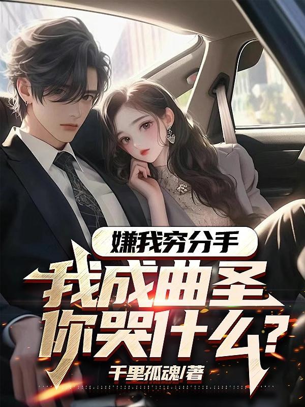 你嫌我穷我嫌你脏意思 你嫌我穷我嫌你脏意思