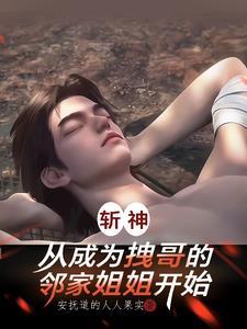 斩神开局召唤英雄蔡文姬免费阅读 斩神开局召唤英雄蔡文姬免费阅读