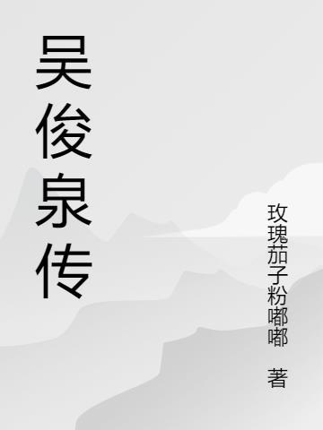 吴俊涛医生 吴俊涛医生