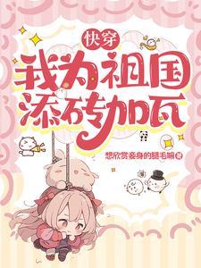 快穿红星闪耀晋江 快穿红星闪耀晋江