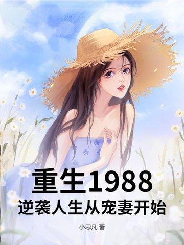 重生1988年章节目录_第2页_泼墨文学 重生1988年章节目录_第2页_泼墨文学