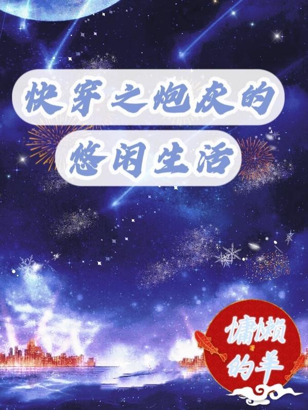 快穿之炮灰的悠闲生活列表 快穿之炮灰的悠闲生活列表