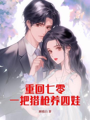重回七零全文阅读 重回七零全文阅读