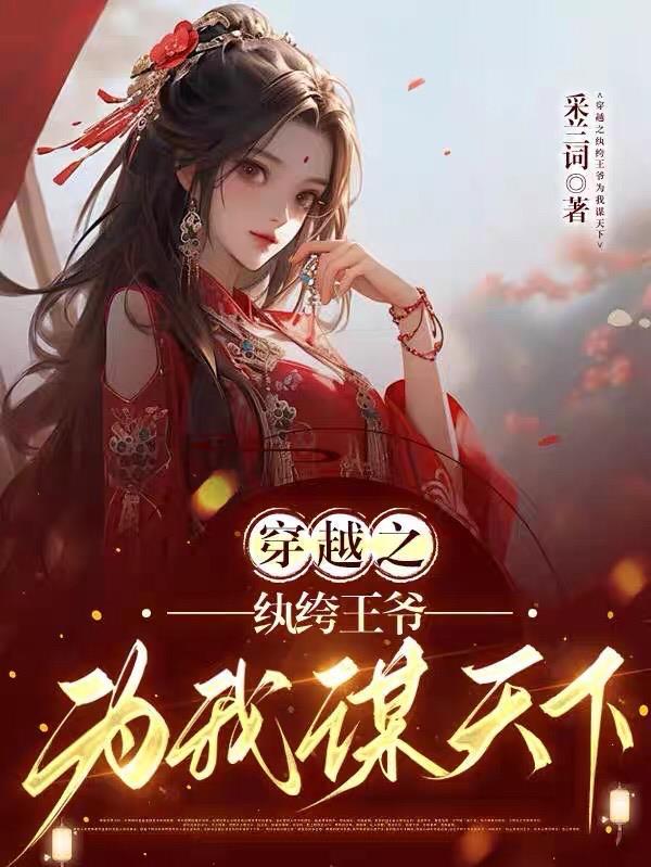 穿越纨绔王妃 穿越纨绔王妃