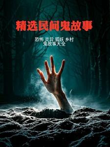 精选民间鬼故事大全 精选民间鬼故事大全