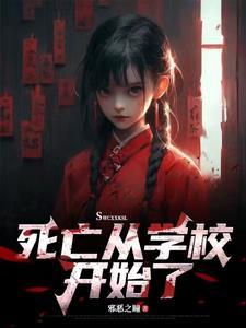 我想看死亡学校 我想看死亡学校