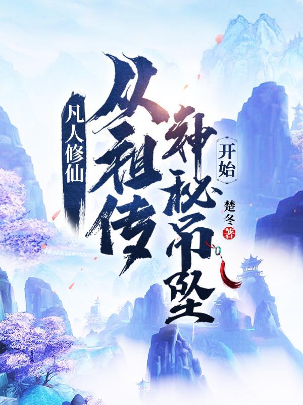 从凡人修仙传开始的聊天群 从凡人修仙传开始的聊天群