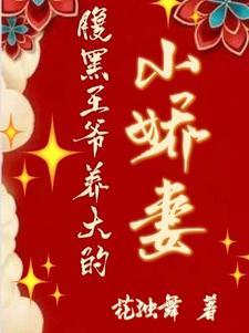 腹黑王爷养大的小娇妻 花独舞 腹黑王爷养大的小娇妻 花独舞