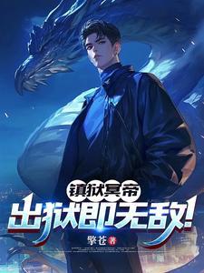 镇狱冥帝出狱即无敌 镇狱冥帝出狱即无敌