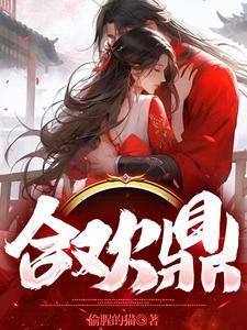合欢鼎师徒1v2灵华笔趣阁 合欢鼎师徒1v2灵华笔趣阁