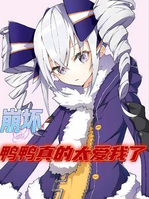 崩坏3板鸭被x出水漫画 崩坏3板鸭被x出水漫画