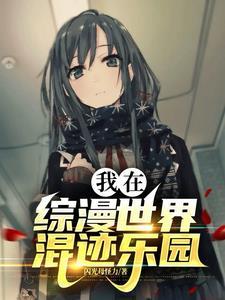 我在综漫世界的灵异日常全本免费 我在综漫世界的灵异日常全本免费