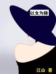 以女为尊的推荐 以女为尊的推荐