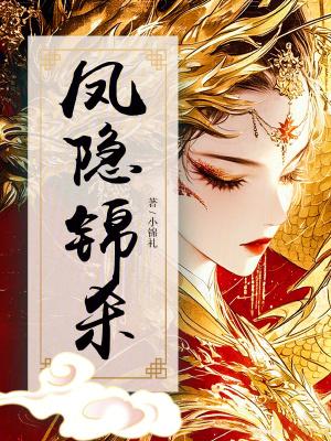 凤隐是凤染的女儿吗 凤隐是凤染的女儿吗