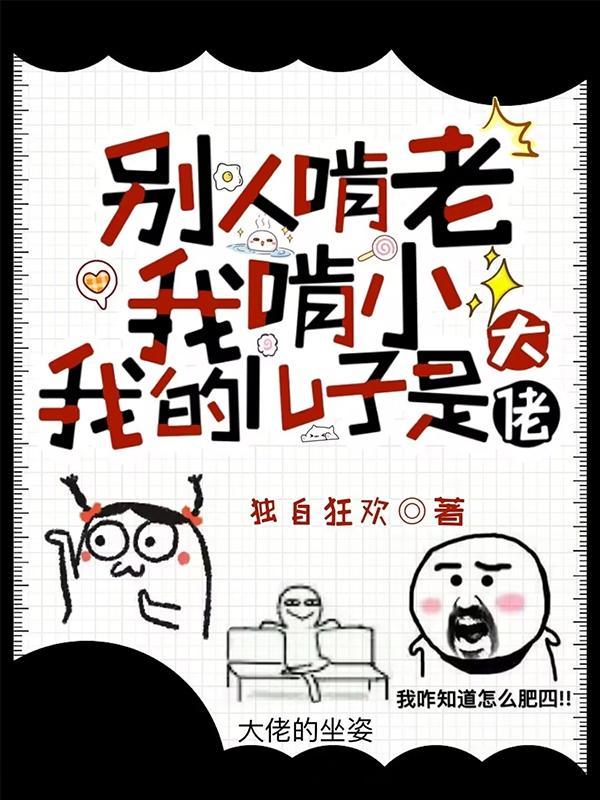 自己啃老还说别人 自己啃老还说别人