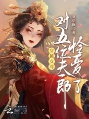 穿越女尊宠夫郎的 穿越女尊宠夫郎的