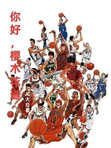 灌篮高手 这是我的高光时刻 灌篮高手 这是我的高光时刻