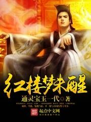 红楼梦没死的人 红楼梦没死的人