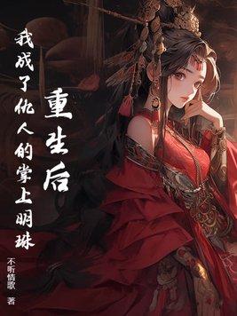重生后我成了掌心宠 重生后我成了掌心宠