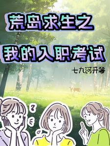 我的荒岛求生记录 我的荒岛求生记录