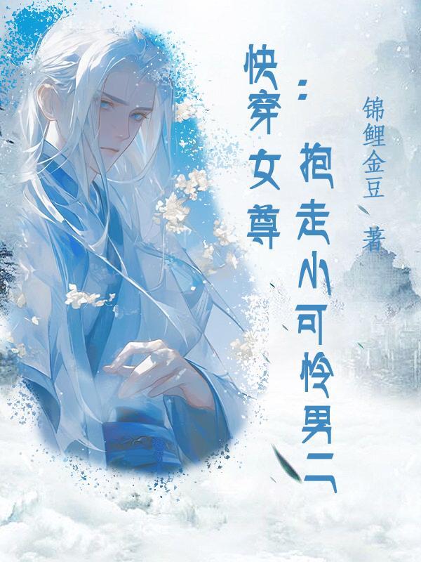 女尊快穿完结文 女尊快穿完结文