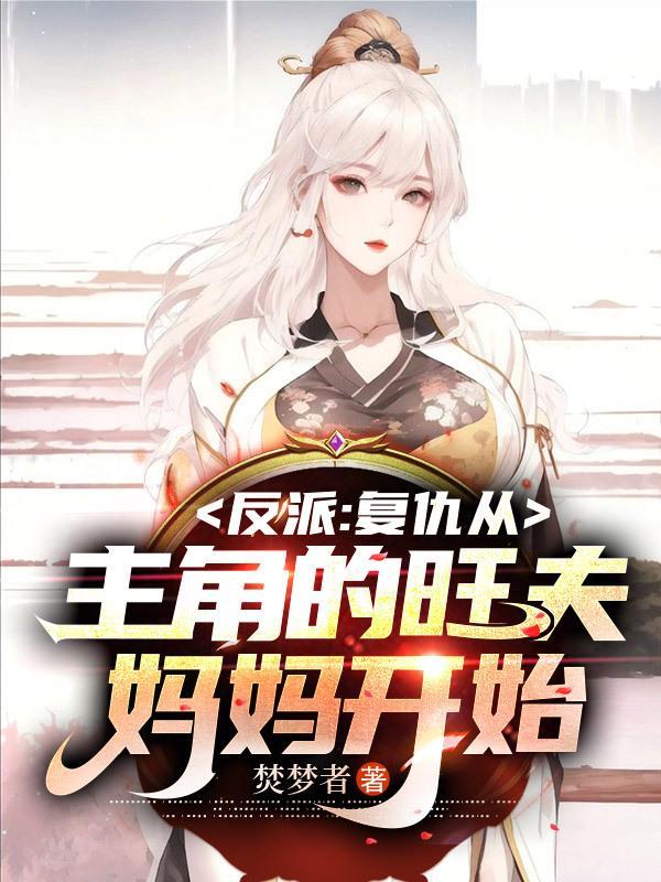 反派复仇 反派复仇