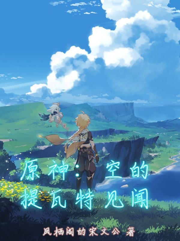 提瓦特的星空 提瓦特的星空