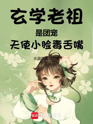 玄学老祖是个小姑娘暴躁的螃蟹 玄学老祖是个小姑娘暴躁的螃蟹