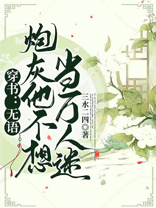 穿书无语炮灰他不想当万人迷卿野 穿书无语炮灰他不想当万人迷卿野