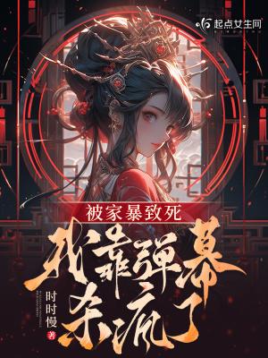 我靠弹幕杀疯了 时时慢 我靠弹幕杀疯了 时时慢