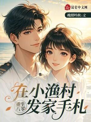 重生八零发家致富养崽崽经验龟 重生八零发家致富养崽崽经验龟