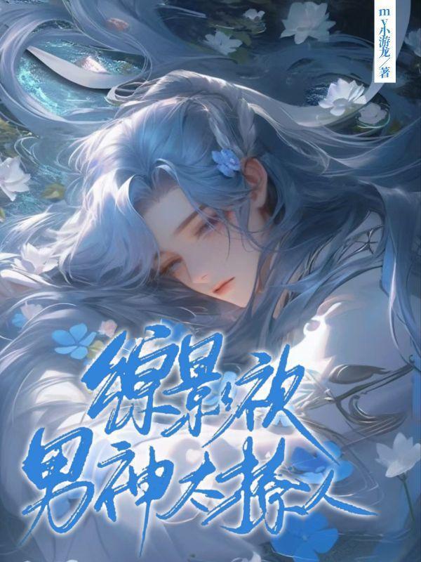 综影视男神太撩人My小游龙 / 著 综影视男神太撩人My小游龙 / 著