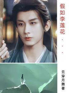 莲花楼可能有第二部吗 莲花楼可能有第二部吗