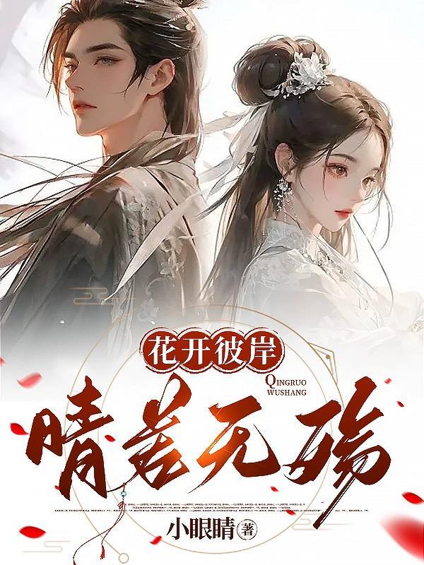 花开彼岸本无岸什么意思 花开彼岸本无岸什么意思