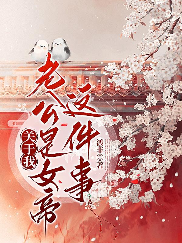 我的老公是女儿gl免费阅读 我的老公是女儿gl免费阅读