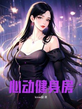 厦门动心健身房 厦门动心健身房
