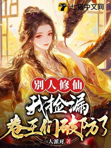 别人修炼我种田 别人修炼我种田