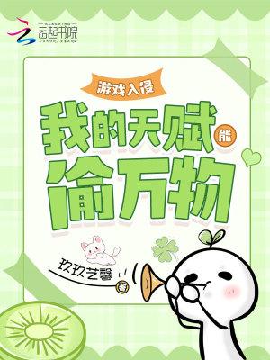 游戏入侵我的天赋能偷万物 第28章 游戏入侵我的天赋能偷万物 第28章