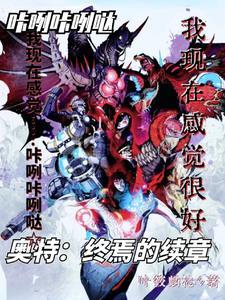 奥特曼游戏终结之作 奥特曼游戏终结之作