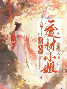 全系女王废材嫡女要逆天 全系女王废材嫡女要逆天