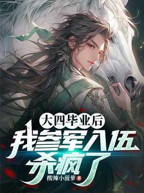 大学毕业后参军入伍的政策和规定