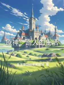 原神路人奖励 原神路人奖励