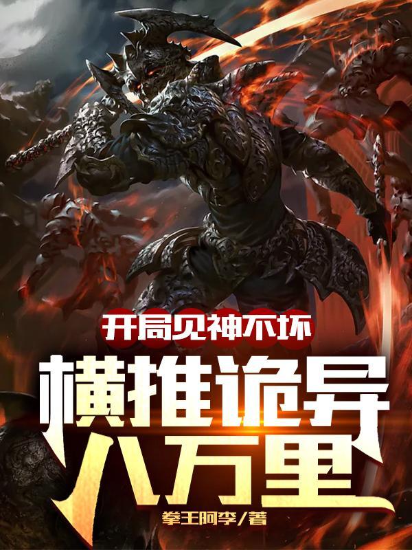 横推诡异八万里无错 横推诡异八万里无错