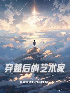 有没有关于艺术家的穿越 有没有关于艺术家的穿越