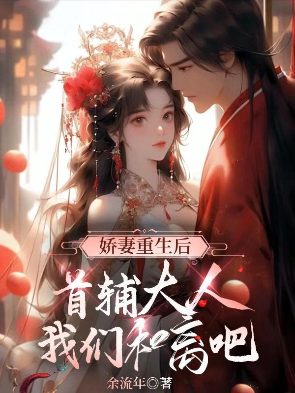 重生首辅小娇妻好看吗 重生首辅小娇妻好看吗