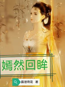 嫣然回眸啥意思 嫣然回眸啥意思
