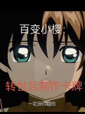 百变小樱最好看的卡牌 百变小樱最好看的卡牌