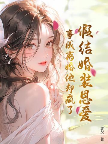 假装结个婚全文免费阅读 假装结个婚全文免费阅读