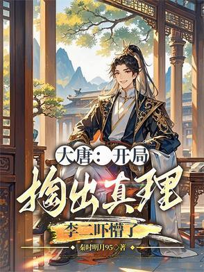 大唐开局抓了李二与房玄龄免费 大唐开局抓了李二与房玄龄免费