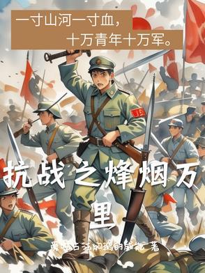 抗战之烽火狼烟 抗战之烽火狼烟